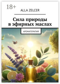 Сила природы в эфирных маслах. Ароматерапия