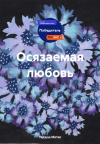 Осязаемая любовь