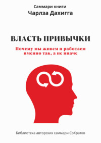 Саммари книги Чарльза Дахигга «Власть привычки. Почему мы живем и работаем именно так, а не иначе»