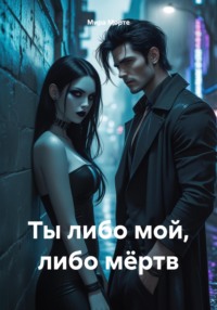 Ты либо мой, либо мёртв