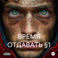 ВРЕМЯ ОТДАВАТЬ §1