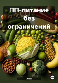 ПП-питание без ограничений