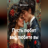 Пусть любят вас, любите вы