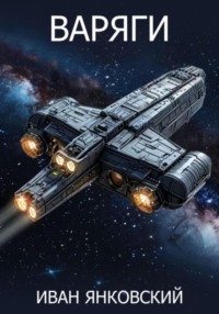 Варяги