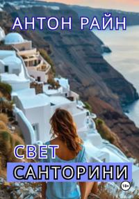 Свет Санторини