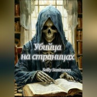 Убийца на страницах