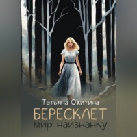 Бересклет. Мир наизнанку