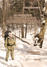 На подступах к философии вочеловечивания. Штурманские наброски