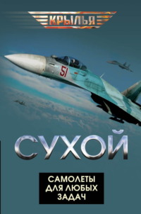 Сухой. Самолеты для любых задач