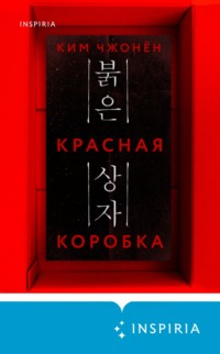 Красная коробка (Red Box)