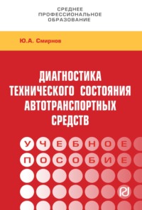 Диагностика технического состояния автотранспортных средств: Учебное пособие