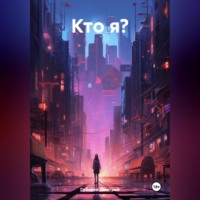 Кто я?