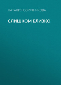 Слишком близко