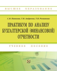 Практикум по анализу бухгалтерской (финансовой) отчетности