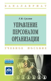 Управление персоналом организации