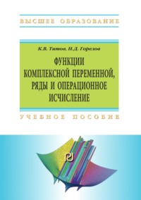 Функции комплексной переменной, ряды и операционное исчисление: Компьютерные технологии решения задач и примеров в Wolfram Mathematica