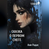 Тринит. Сказка о первом снеге