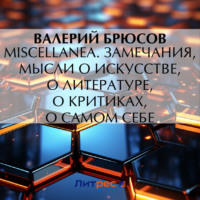 Miscellanea. Замечания, мысли о искусстве, о литературе, о критиках, о самом себе
