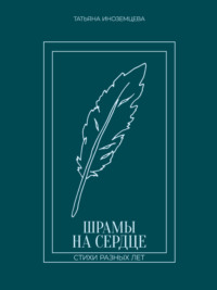 Шрамы на сердце. Стихи разных лет