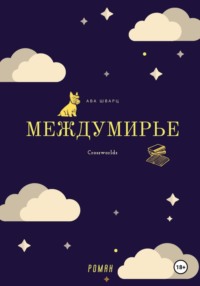 Междумирье