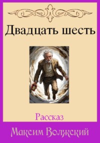 Двадцать шесть