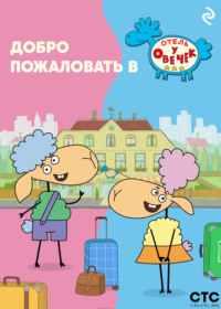 Добро пожаловать в «Отель у овечек»!