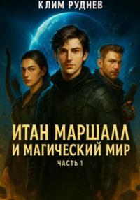 Итан Маршалл и магический мир. Часть 1.