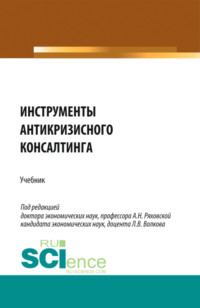Инструменты антикризисного консалтинга. (Бакалавриат, Магистратура). Учебник.