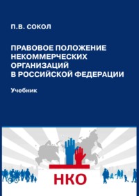 Правовое положение некоммерческих организаций в Российской Федерации