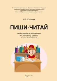 Пиши-читай. Учебное пособие по русскому языку для иностранных учащихся (элементарный уровень)