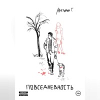 Повседневность