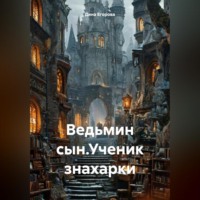 Ведьмин сын.Ученик знахарки.