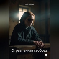 Отравленная свобода