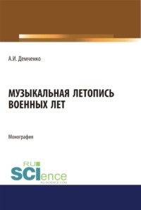 Музыкальная летопись военных лет. (Аспирантура, Ассистентура, Бакалавриат, Магистратура, Специалитет). Монография.