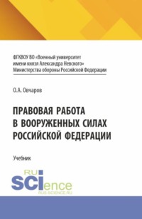 Правовая работа в Вооруженных Силах Российской Федерации. (Специалитет). Учебник.