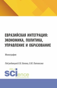 Евразийская интеграция: экономика, политика, управление и образование. (Аспирантура, Магистратура). Монография.