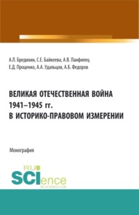 Великая Отечественная война 1941-1945 гг. в историко-правовом измерении. (Бакалавриат, Магистратура). Монография.