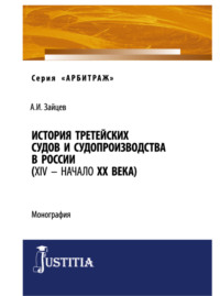 История третейских судов и судопроизводства в России (XIV – начало XX века). (Аспирантура, Магистратура, Специалитет). Монография.