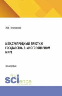 Международный престиж государства в многополярном мире. (Аспирантура, Бакалавриат, Магистратура). Монография.