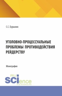 Уголовно-процессуальные проблемы противодействия рейдерству. (Аспирантура, Бакалавриат, Магистратура, Специалитет). Монография.