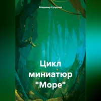 Цикл миниатюр «Море»