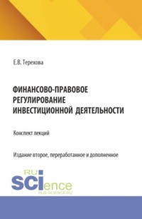 Финансово-правовое регулирование инвестиционной деятельности: конспект лекций (из серии книг по инвестиционному праву). (Бакалавриат, Магистратура). Учебное пособие.