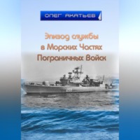 Эпизод службы в Морских Частях Пограничных Войск