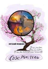 Созерцатель