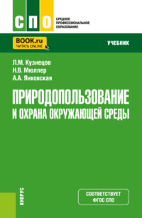 Природопользование и охрана окружающей среды. (СПО). Учебник.