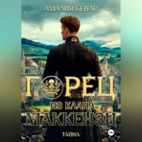 Горец из клана Маккензи: тайна