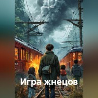 Игра жнецов