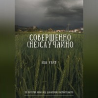 Совершенно (не)случайно