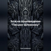 Эссе на произведение «Письмо заложнику»