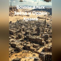 Воины Алых Звёзд и Орден Храма